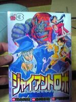 ジャイアントロボ 地球の燃え尽きる日 3巻