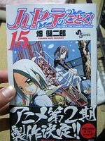 ハヤテのごとく！ 15巻