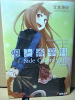 狼と香辛料 7巻 Side Colors