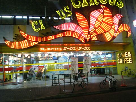 サーカスサーカス本店