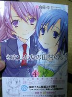 わたしたちの田村くん 4巻
