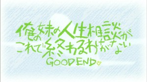 おれいもGOOD END