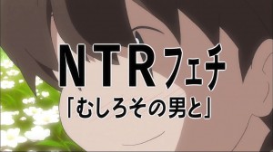 NTRフェチ