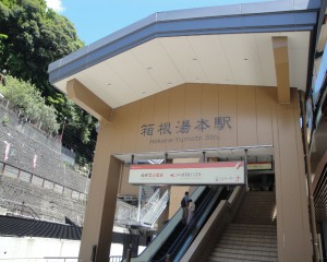 箱根の玄関口 箱根湯本駅です