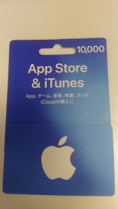 iTuneカード！