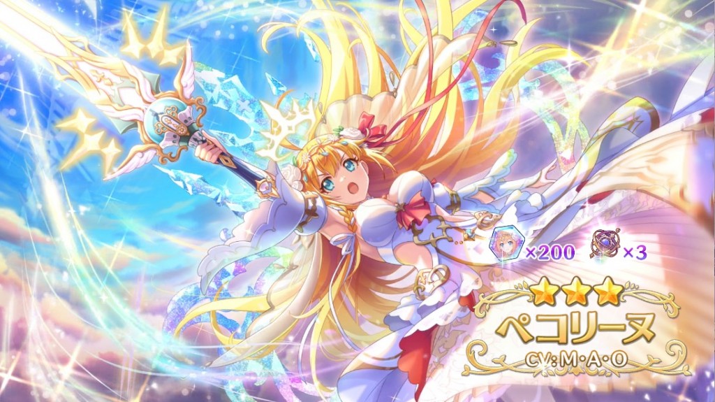 ペコリーヌ（アストライア）